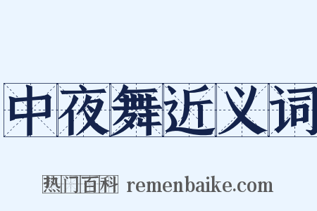 中夜舞近义词是什么意思的图片